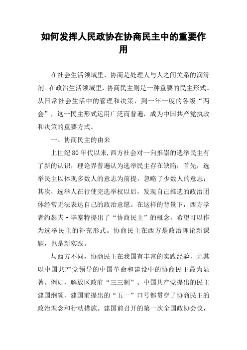 如何发挥人民政协在协商民主中的重要作用