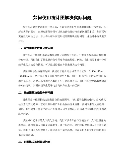 如何使用统计图解决实际问题