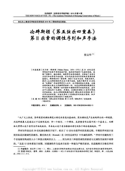 论辟斯顿《第五弦乐四重奏》第II乐章的调性序列和声手法