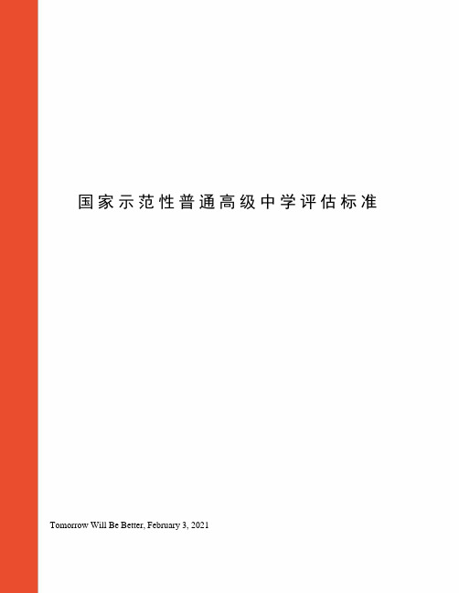 国家示范性普通高级中学评估标准