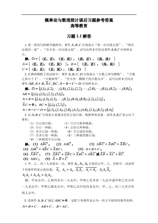 概率论与数理统计课后习题参考问题详解高等教育出版社