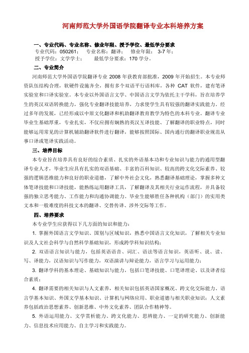 河南师范大学外国语学院翻译专业本科培养方案.doc