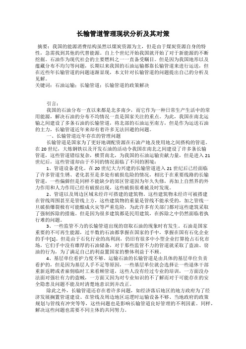 长输管道管理现状分析及其对策