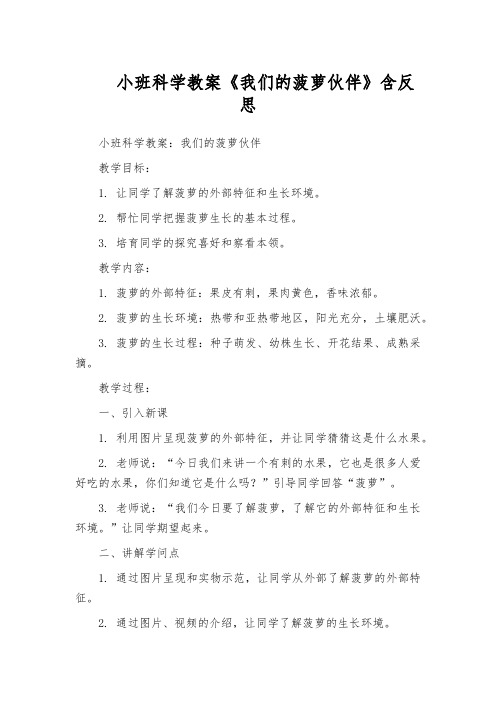 小班科学教案《我们的菠萝伙伴》含反思