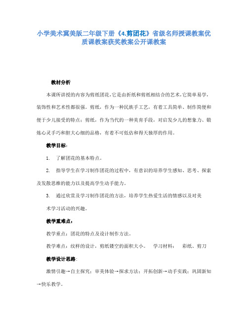 小学美术冀美版二年级下册《4.剪团花》省级名师授课教案优质课教案获奖教案公开课教案A041