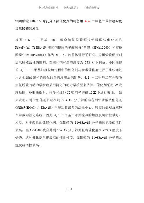 外文翻译钼磷酸铵SBA15介孔分子筛催化剂制备用4,6二甲基二苯并噻吩加氢脱硫发生