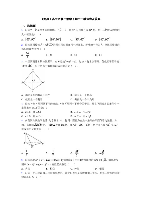 【好题】高中必修二数学下期中一模试卷及答案