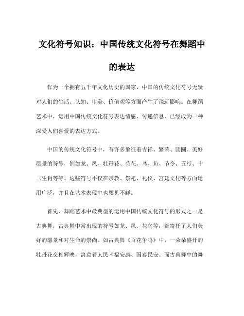 文化符号知识：中国传统文化符号在舞蹈中的表达