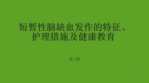 短暂性脑缺血发作的特征护理措施及健康教育ppt课件