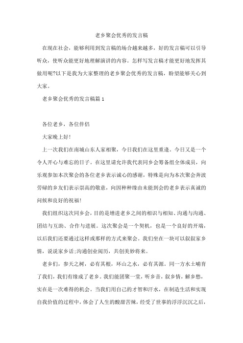 老乡聚会优秀的发言稿