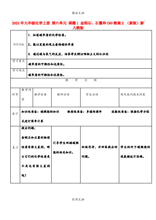 2021年九年级化学上册 第六单元 课题 金刚石、石墨和C6教案 (新版)新人教版