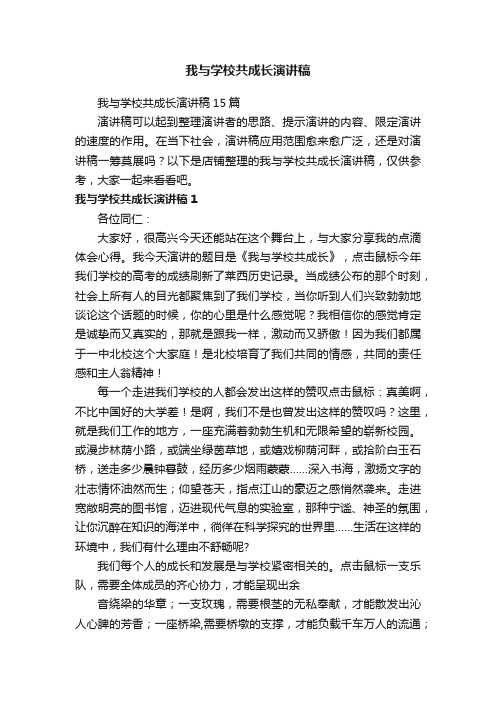 我与学校共成长演讲稿