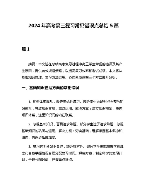 2024年高考高三复习常犯错误点总结5篇