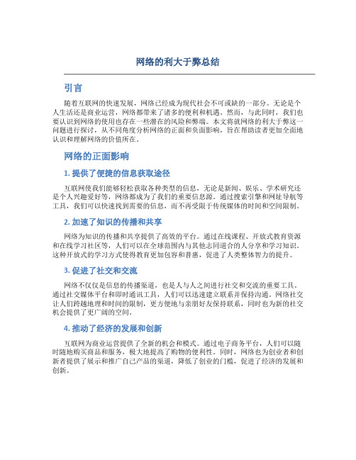 网络的利大于弊总结