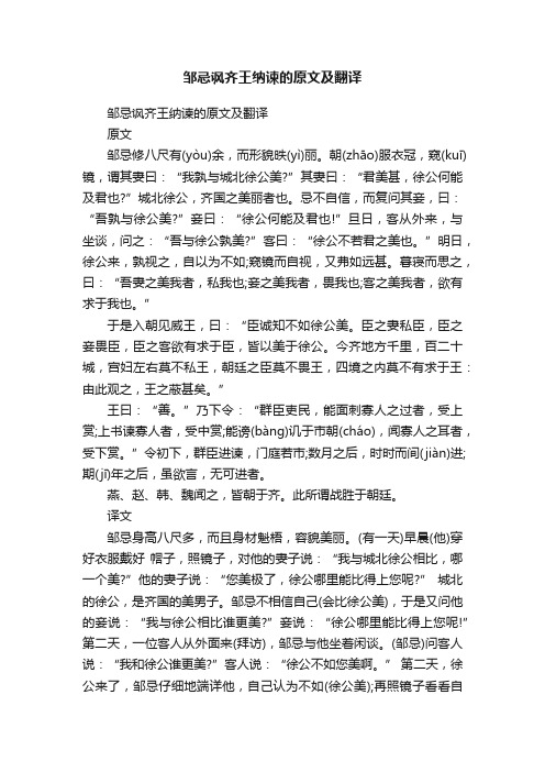 邹忌讽齐王纳谏的原文及翻译