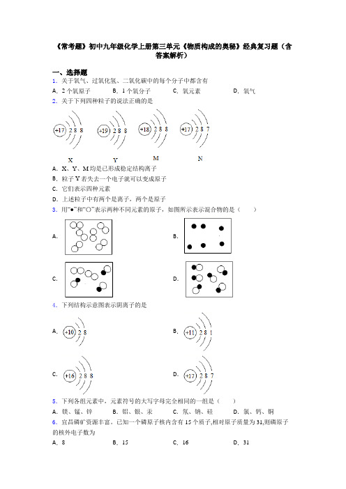 《常考题》初中九年级化学上册第三单元《物质构成的奥秘》经典复习题(含答案解析)