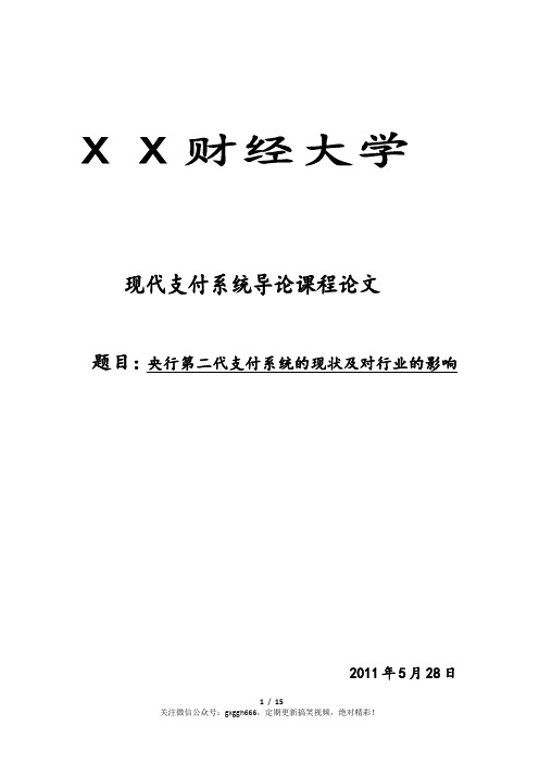 央行第二代支付系统的现状及对行业的影响 (1)