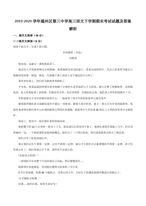 2019-2020学年通州区第三中学高三语文下学期期末考试试题及答案解析