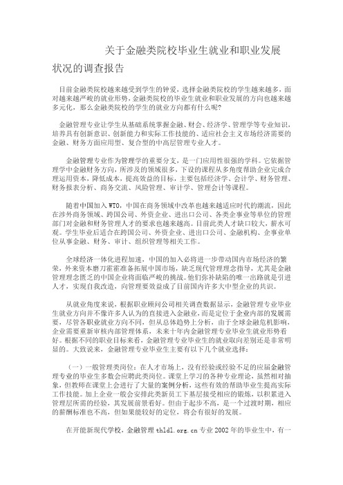 关于金融类院校毕业生就业和职业发展状况的调查报告