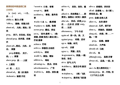 新课标初中英语词汇表1600