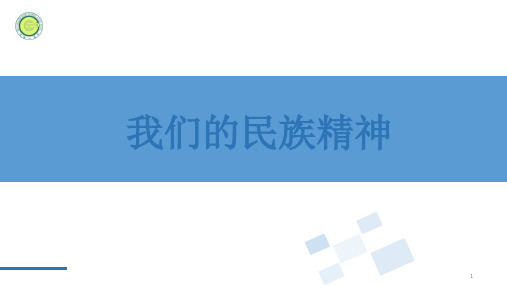 人教版高中政治必修三文化生活第七课我们的民族精神