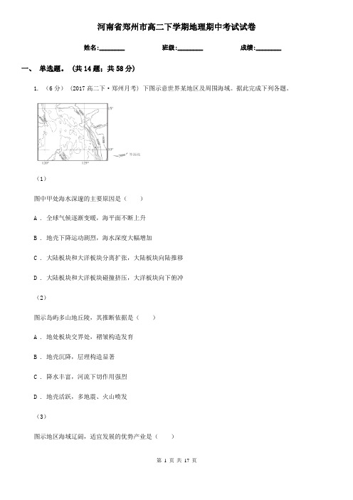 河南省郑州市高二下学期地理期中考试试卷