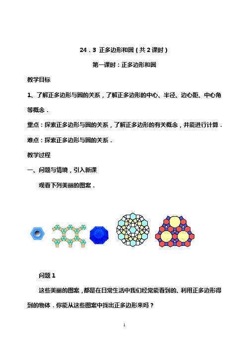 24.3 正多边形和圆(共2课时)