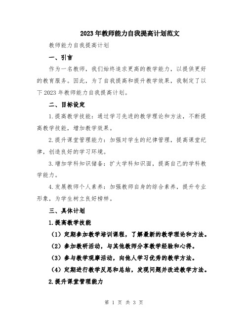 2023年教师能力自我提高计划范文