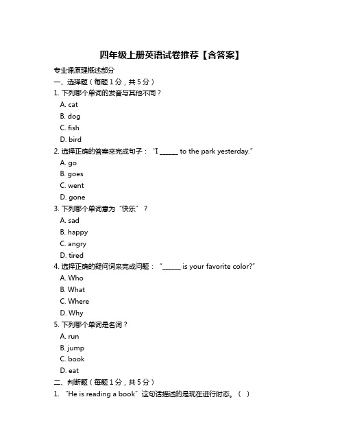 四年级上册英语试卷推荐【含答案】