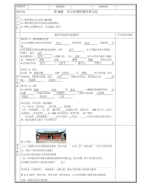 人教版七年级历史下册第12课宋元时期的都市和文化学案设计