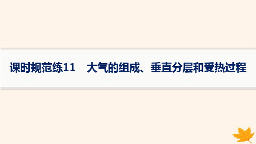 2025届高考地理一轮总复习第3章地球上的大气课时规范练11大气的组成垂直分层和受热过程