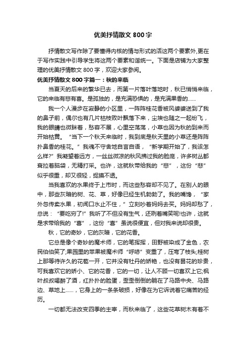 优美抒情散文800字