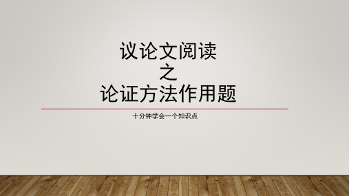 2022年中考语文专题复习-议论文阅读之论证方法作用题课件(共25页)