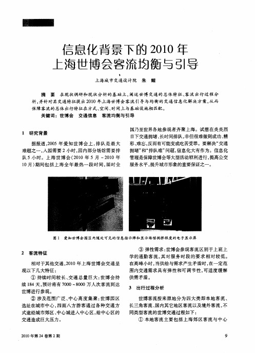 信息化背景下的2010年上海世博会客流均衡与引导