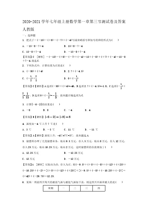 2020-2021学年七年级上册数学第一章第三节测试卷及答案人教版