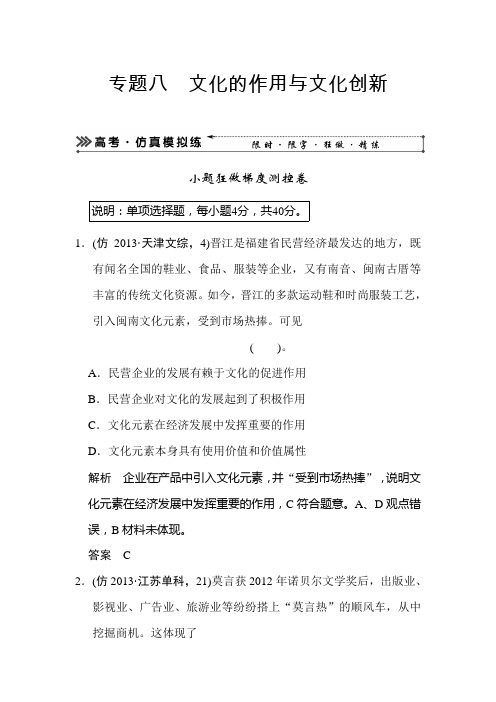 2020届高考政治二轮复习高考仿真模拟试卷及答案：专题八 文化的作用与文化创新