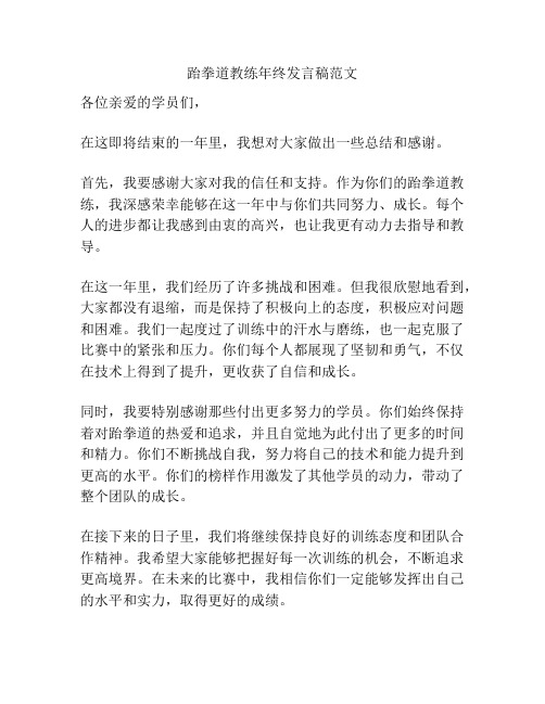 跆拳道教练年终发言稿范文