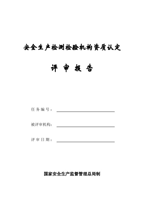 安全生产检测检验机构资质认定评审报告评审报告