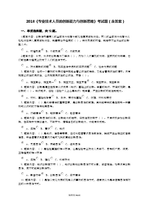 《专业技术人员创新能力与创新思维》考试答案