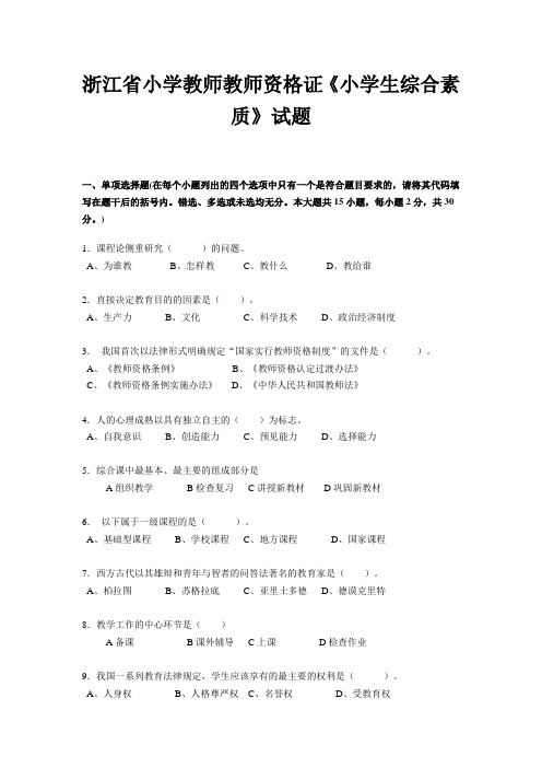 浙江省小学教师教师资格证《小学生综合素质》试题