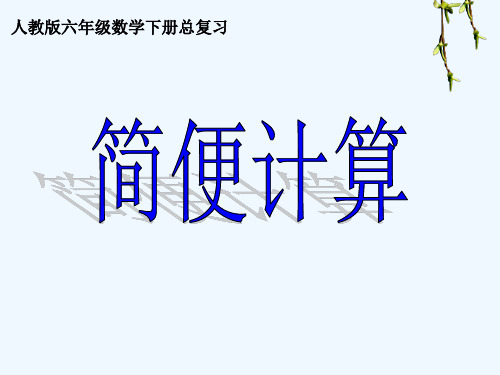 数学人教版六年级下册简便运算