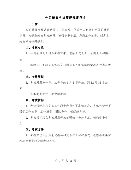 公司绩效考核管理规定范文(三篇)