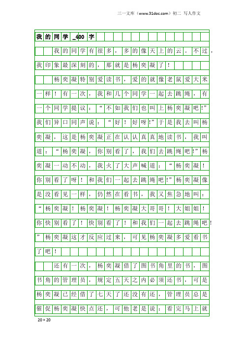 初二写人作文：我的同学_400字