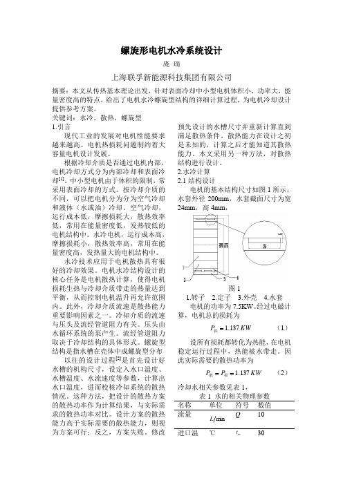 电动车电机冷却水道计算