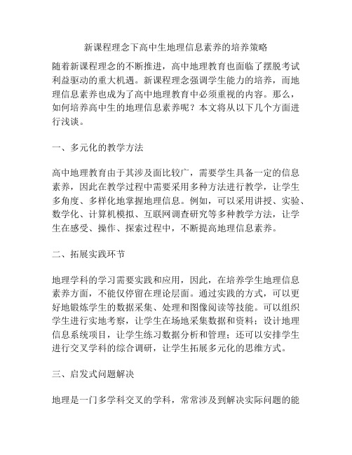 新课程理念下高中生地理信息素养的培养策略