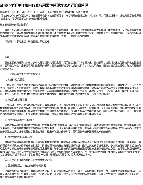 刍议小学班主任如何有效应用柔性管理方法进行班级管理