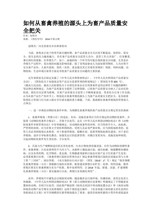 如何从畜禽养殖的源头上为畜产品质量安全把关