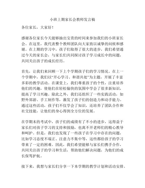 小班上期家长会教师发言稿