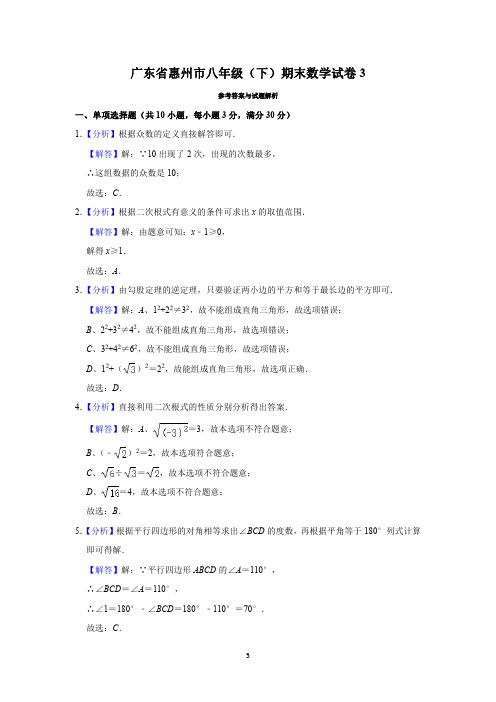 2020年惠州市初二数学下期末模拟试卷3答案及解析