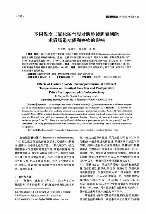 不同温度二氧化碳气腹对腹腔镜胆囊切除术后肠道功能和疼痛的影响